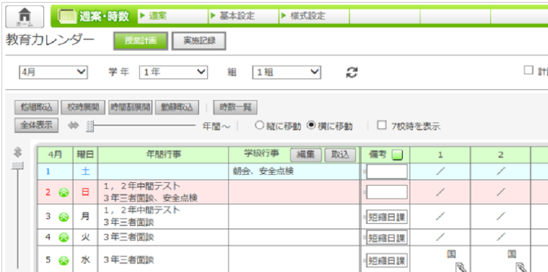 週案・時数管理