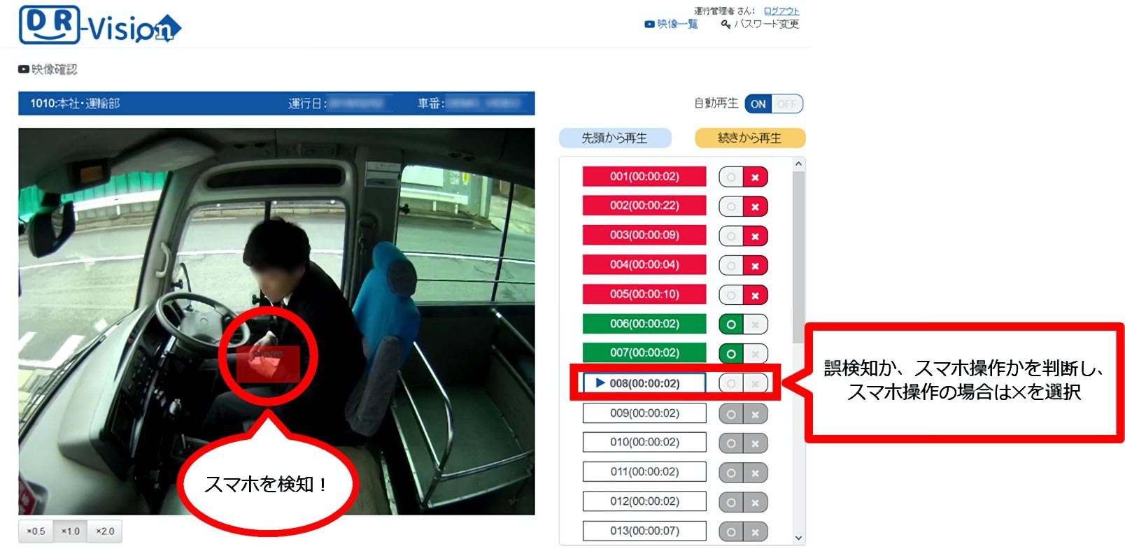3. 運行管理者が、スマホ操作判定された動画を確認することができます。