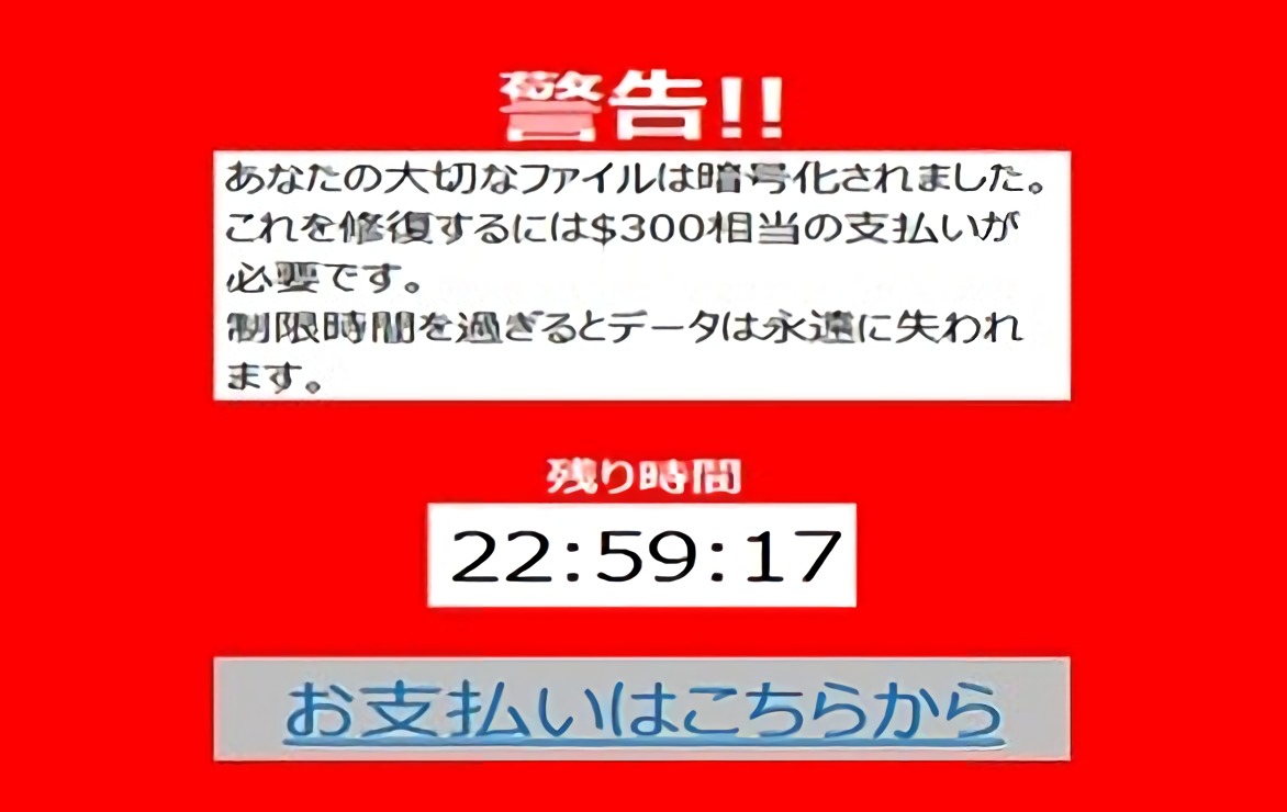 ランサムウェア感染