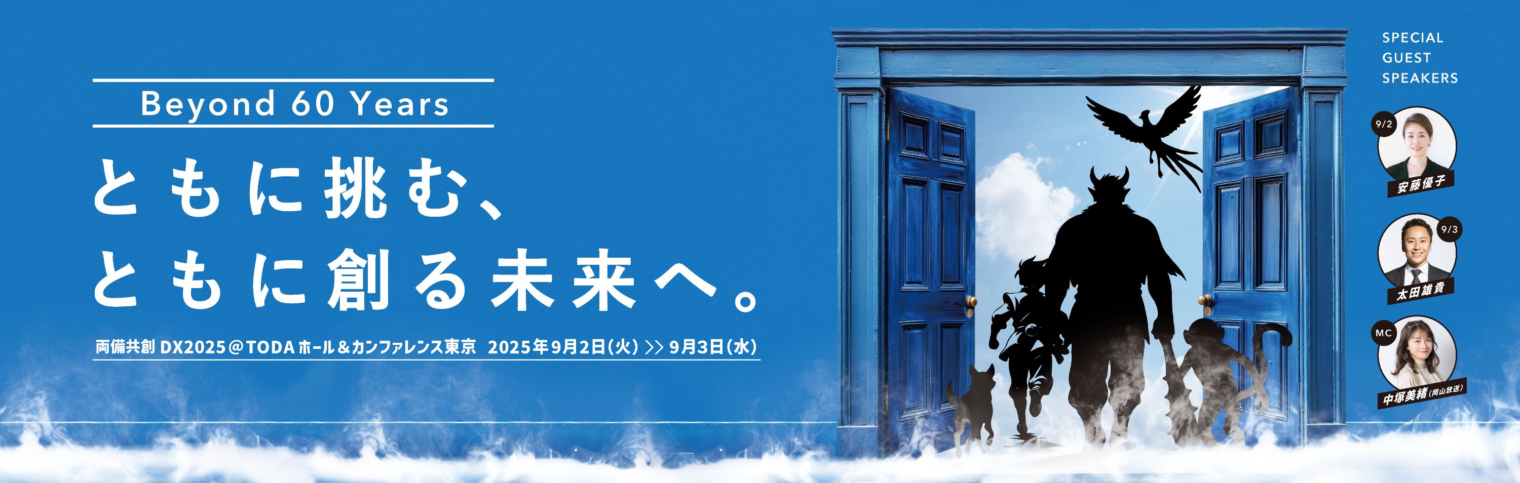両備共創DX2025 Webサイト