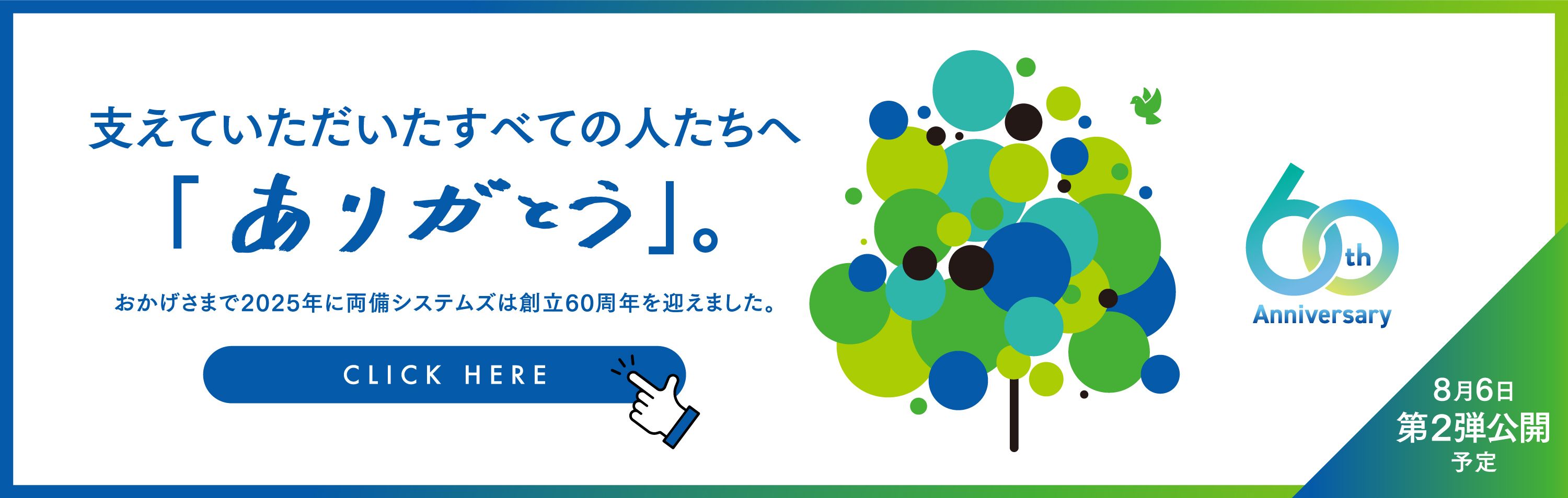 60周年特設サイト