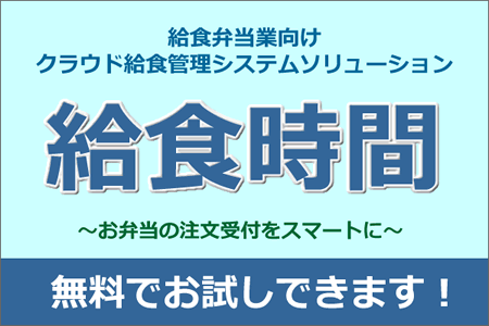弁当業者と注文者の注文をスマートに