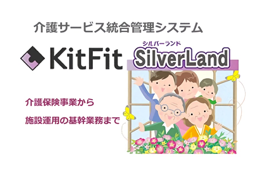 介護保険事業から施設運用の基幹業務まで<br>介護システムの導入なら都築電気のKitFit SilverLand