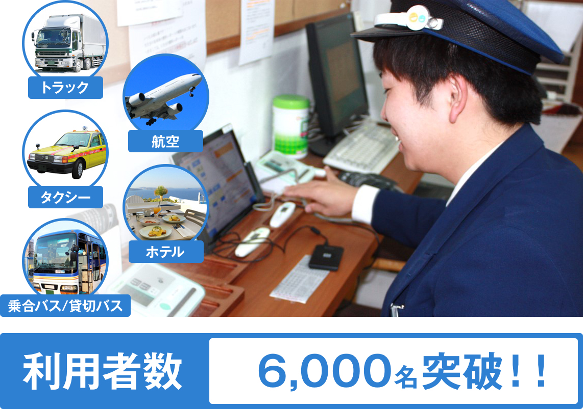 点呼現場を革新 事故抑制の一助に