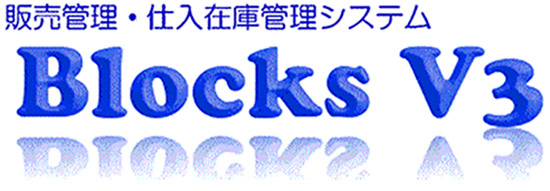 販売管理 仕入在庫管理システム Blocks 両備システムズ