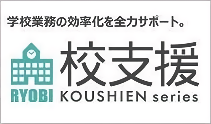 20年以上の実績。<br>現場の課題やニーズ受けて進化を続ける校務支援システム。