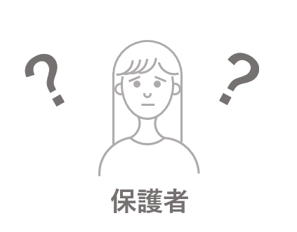 保護者の方のお悩み