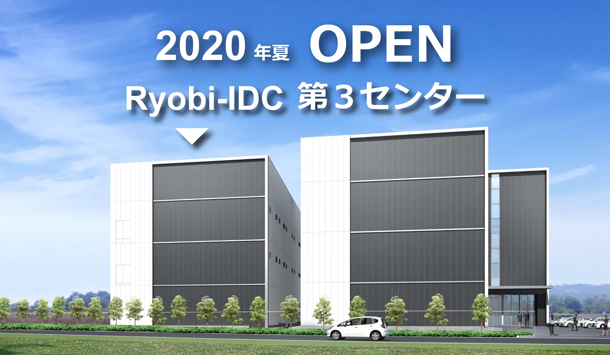 「Ryobi-IDC第3センター」オープン <br>(安心・安全な岡山の新データセンター)西日本