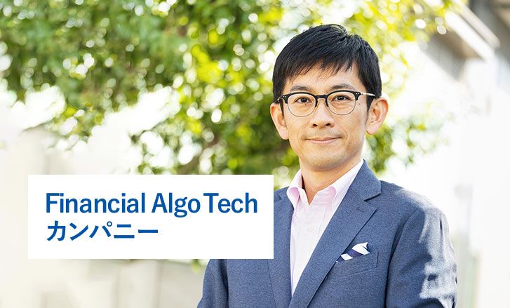 Financial AlgoTech カンパニー長メッセージ