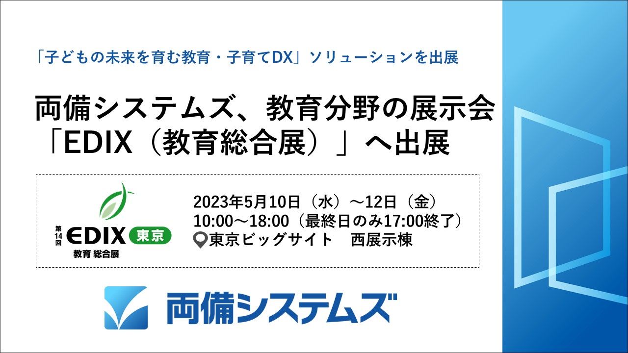 「子どもの未来を育む教育・子育てDX」ソリューションを出展