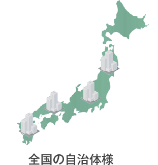 全国の自治体様