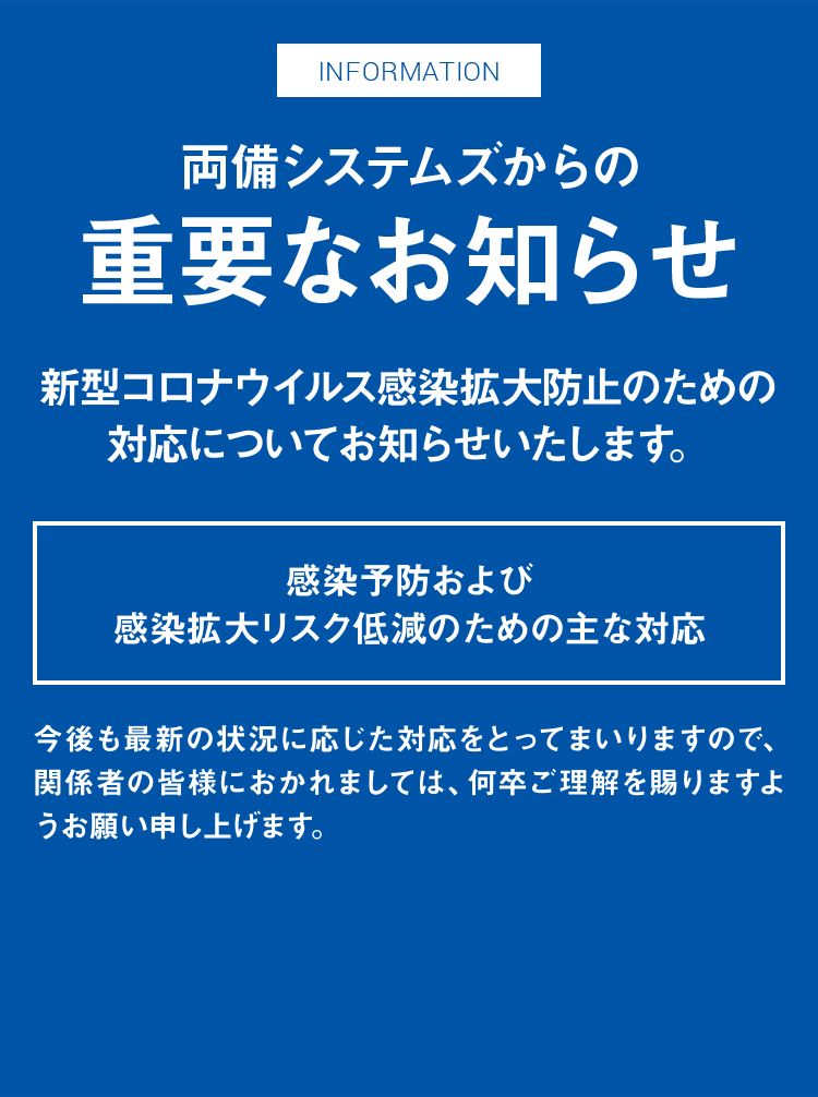 新型コロナウイルス感染症に関する当社の対応について