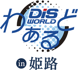 Dis World in 姫路.png