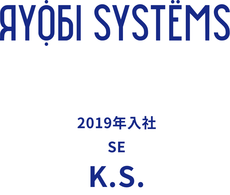 2019年入社 SE職 K.S.