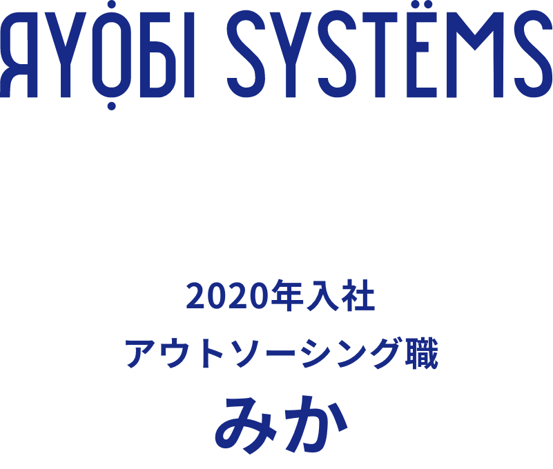 2020年入社 アウトソーシング職 みか