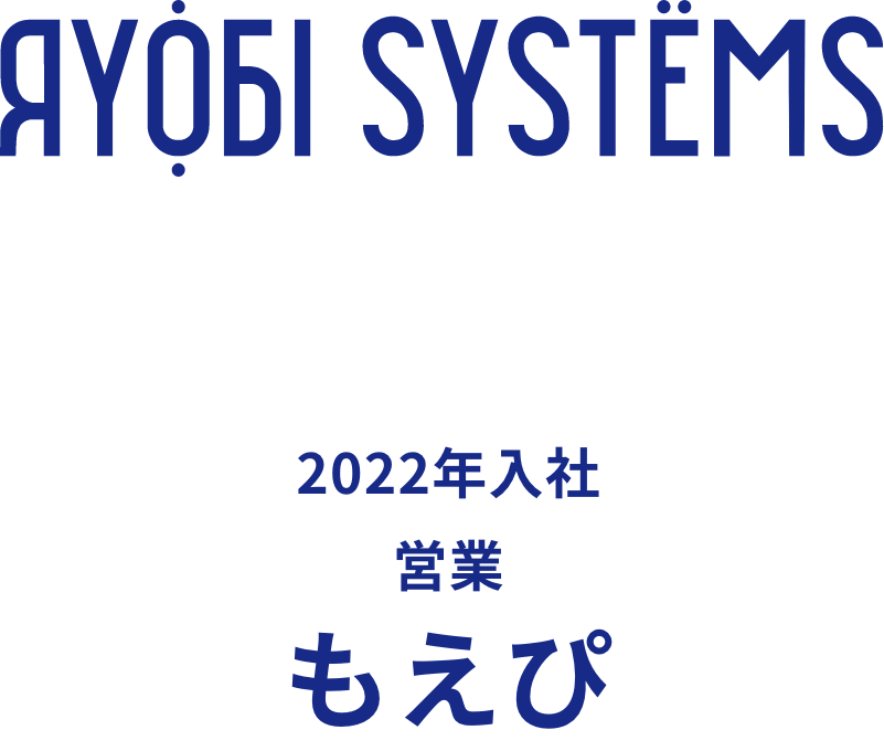 2022年入社 営業 もえぴ