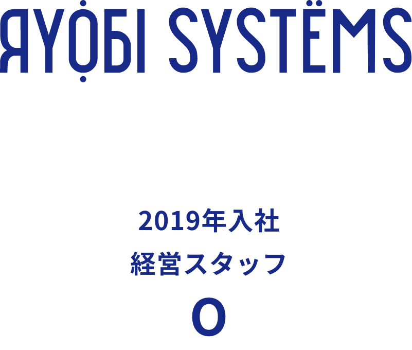 2019年入社 経営スタッフ O