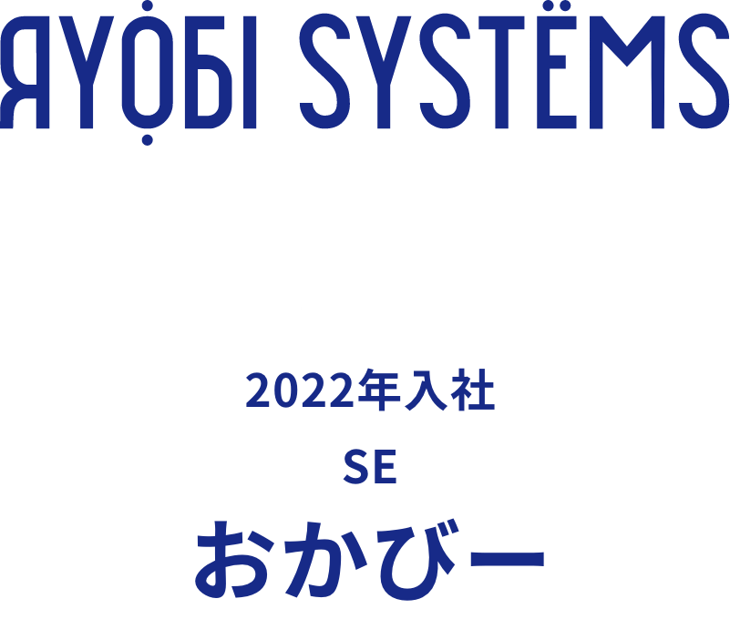 2022年入社 SE職 おかびー