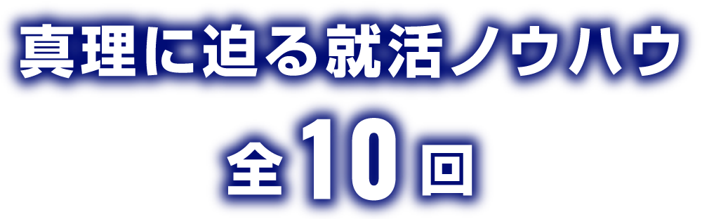 真理に迫る就活ノウハウメールマガジン全10回