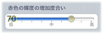 スライダーの現在値表示時のスクリーンショット