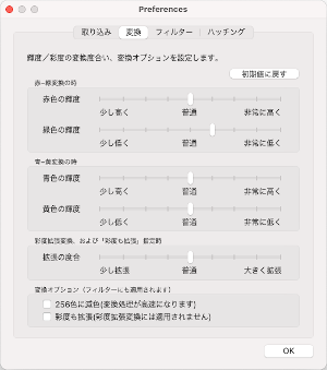 色変換の度合いと変換オプションの設定