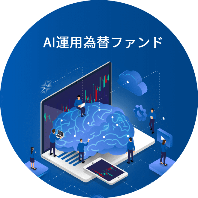 AI運用為替ファンド