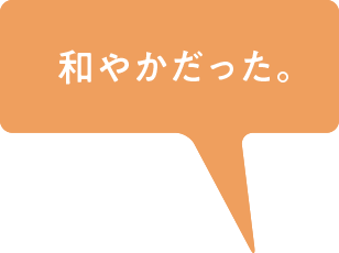 和やかだった。