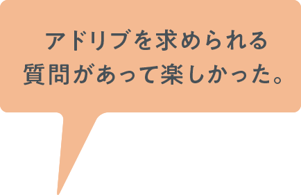 アドリブを求められる質問があって楽しかった。
