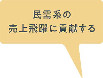 民需系の売上飛躍に貢献する