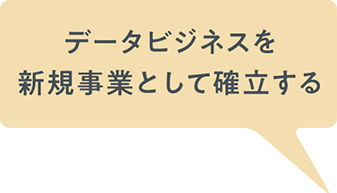 データビジネスを新規事業として確立する
