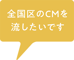 全国区のCMを流したいです