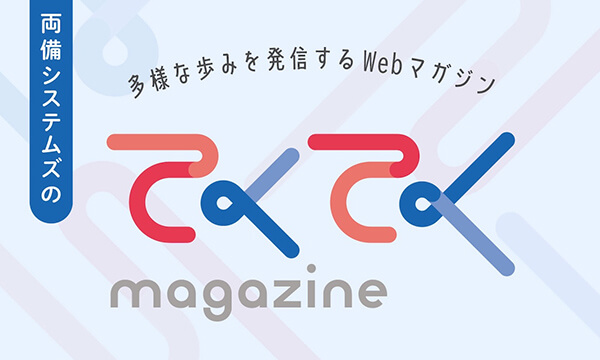 両備システムズのオウンドメディア「てくてくmagazine」