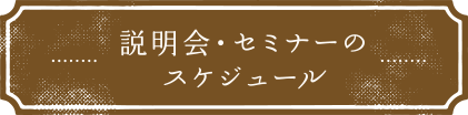 説明会・セミナーのスケジュール