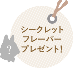 シークレットフレーバープレゼント！