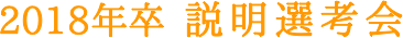 2018年卒 説明選考会