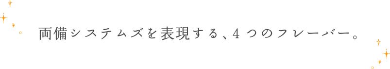 両備システムズを表現する、４つのフレーバー。