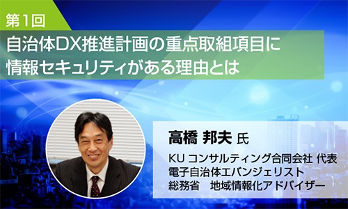 自治体ＤＸ推進において欠かせない情報セキュリティ対策とは（１）