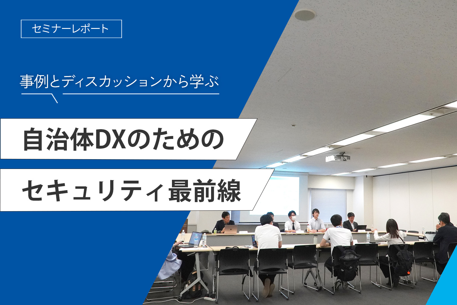 【セミナーレポート】自治体DXのためのセキュリティ最前線　～事例とディスカッションから学ぶ～