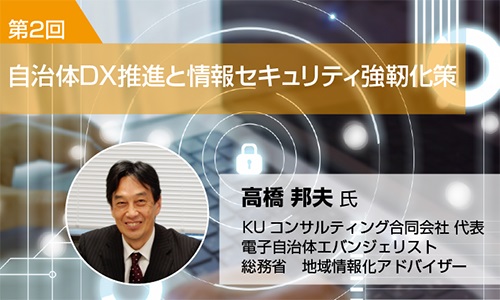 自治体ＤＸ推進において欠かせない情報セキュリティ対策とは（２）