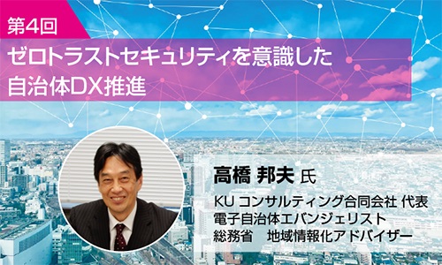 自治体ＤＸ推進において欠かせない情報セキュリティ対策とは（４）