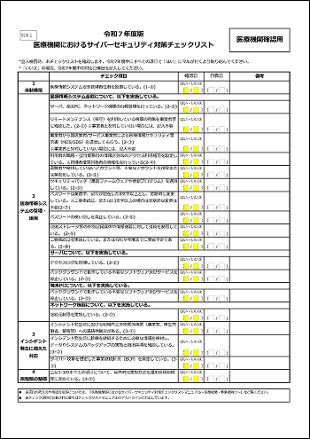 令和7年度版 医療機関におけるサイバーセキュリティ対策チェックリスト