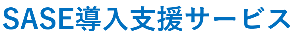 ゼロトラスト・セキュリティ「SASE導入支援サービス」