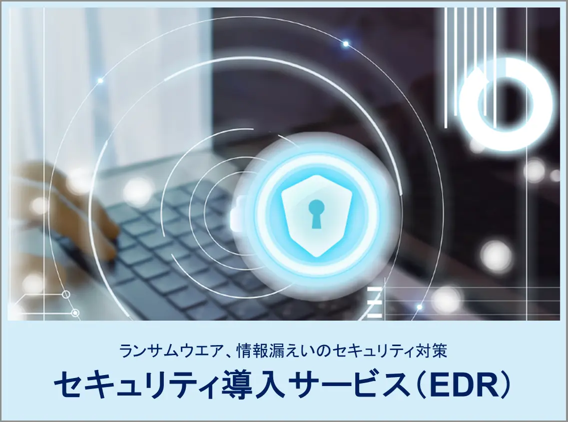 セキュリティ導入サービス（EDR）
