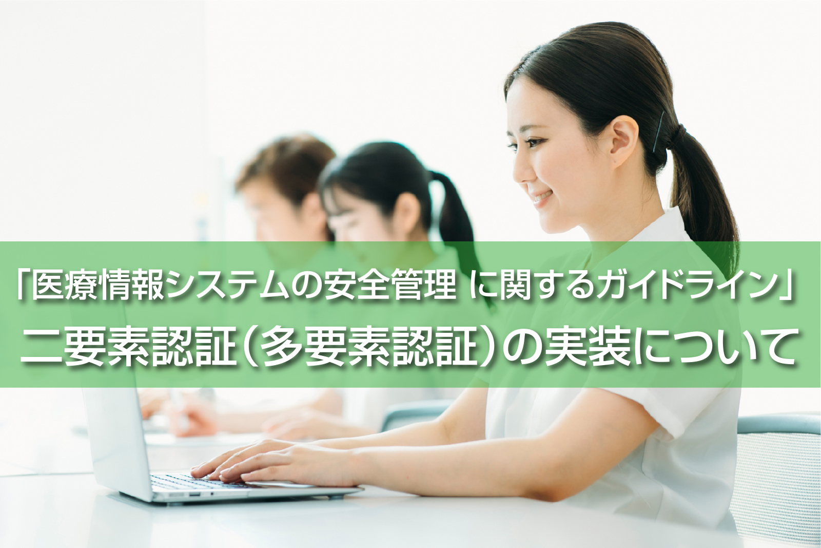 「医療情報システムの安全管理に関するガイドライン」二要素認証（多要素認証）の実装について