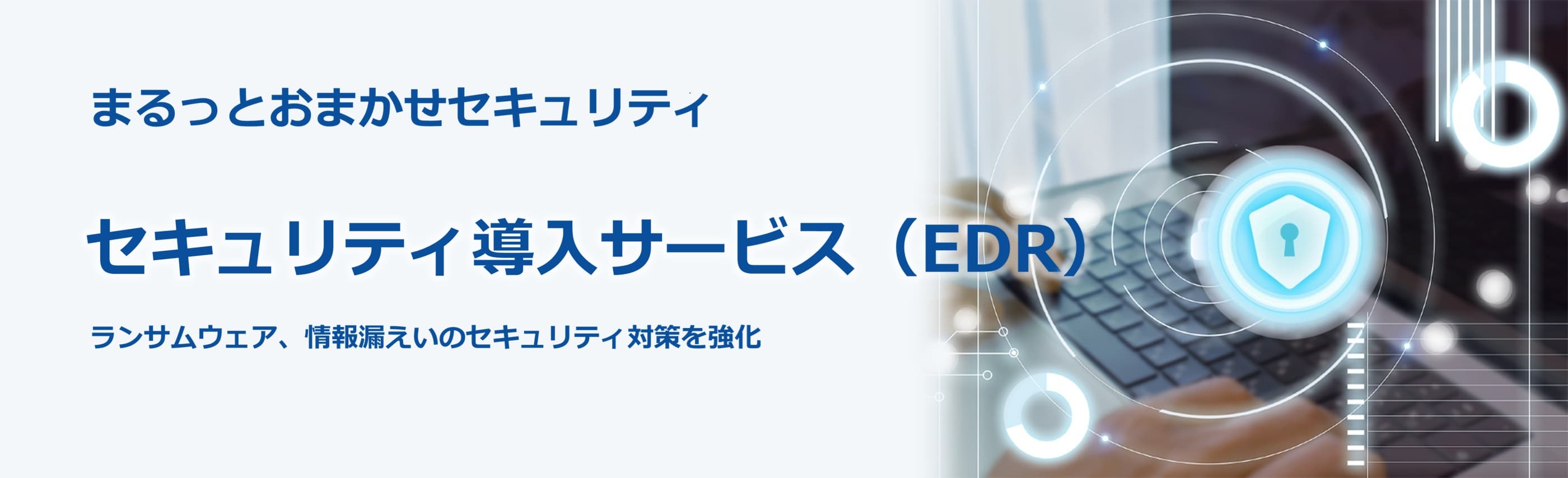 EDR導入支援