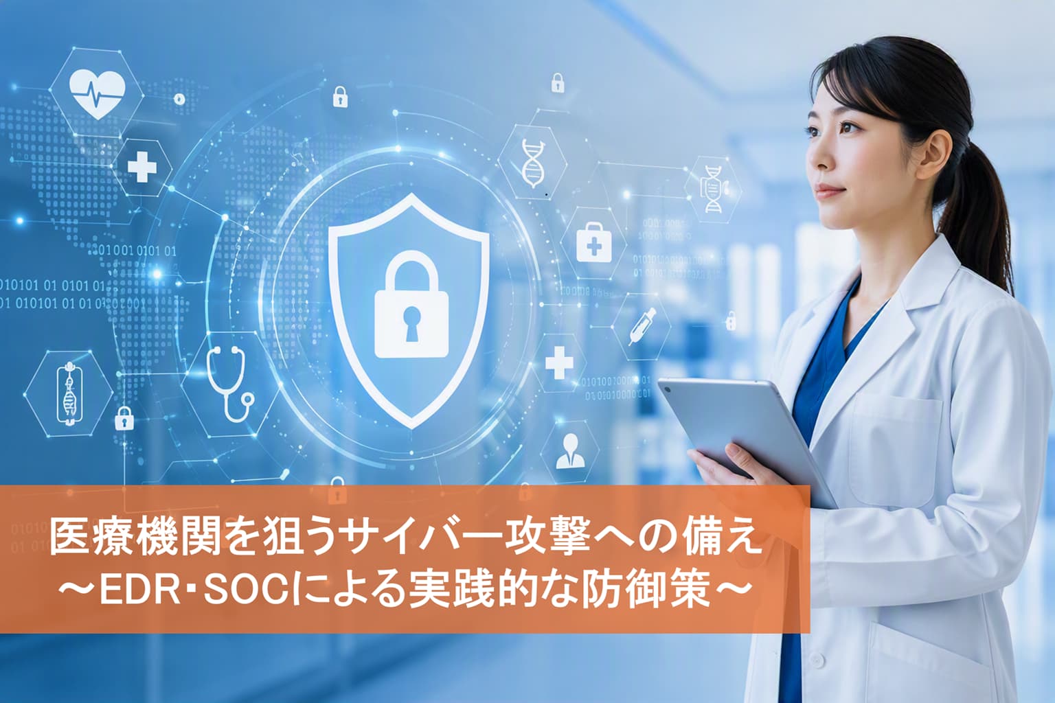 医療機関を狙うサイバー攻撃への備え　～EDR・SOCによる実践的な防御策～