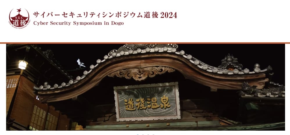 サイバーセキュリティシンポジウム道後2024参加レポート