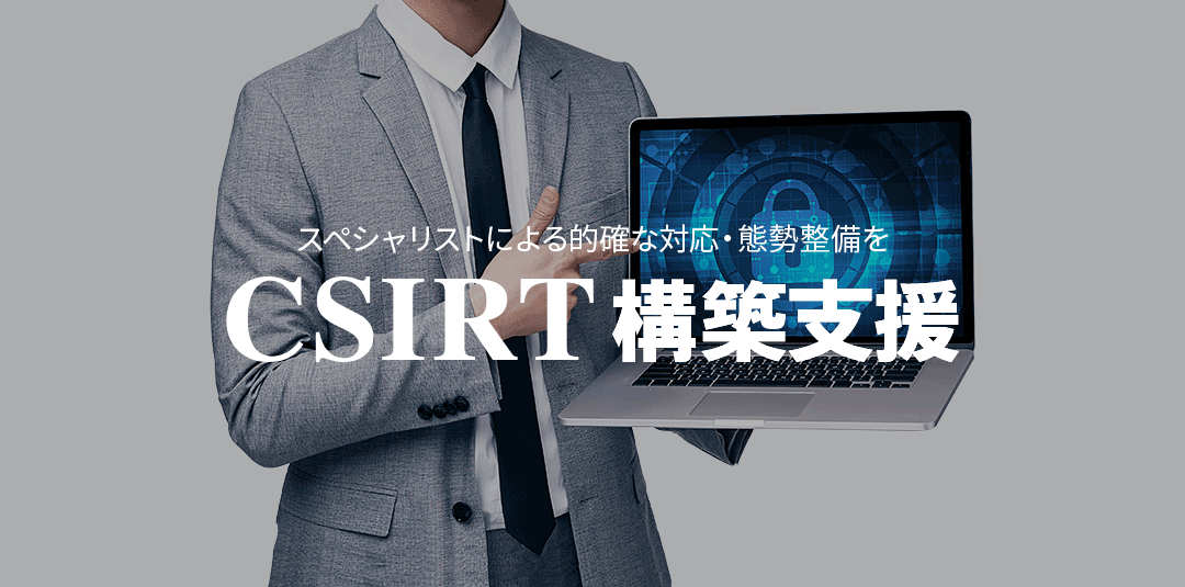 CSIRT構築支援