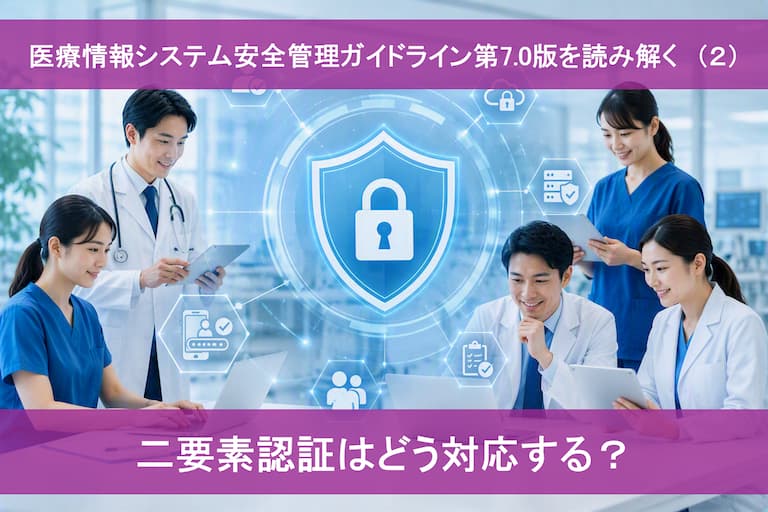 医療情報システム安全管理ガイドライン第7.0版を読み解く（２）