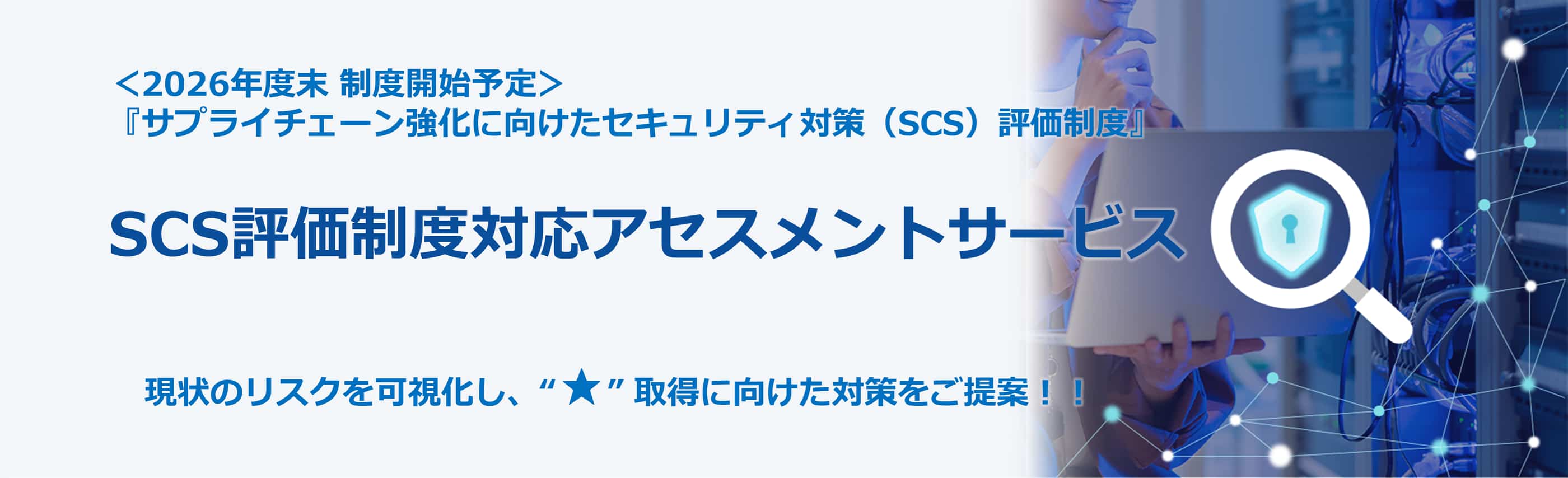SCS評価制度対応アセスメント